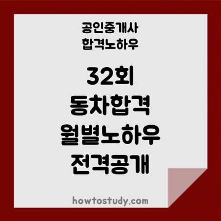 [32회 공인중개사] 동차합격 월별 노하우 공개해요 (1차, 2차 점수 공개)