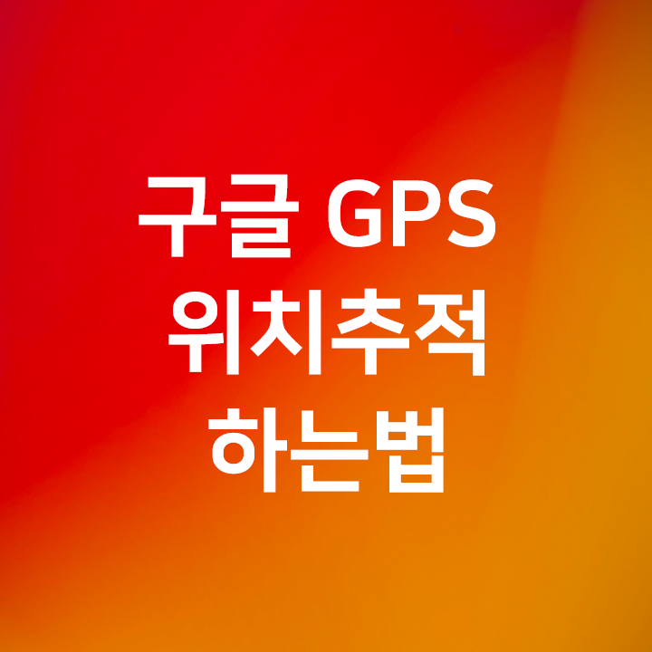 구글 GPS 핸드폰 위치추적 하는법, 위치추적 못하게 해제해서 피하는법