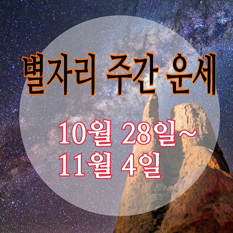 산수도인 별자리운세 10월 28일 ~ 11월 3일 주간 별자리운세