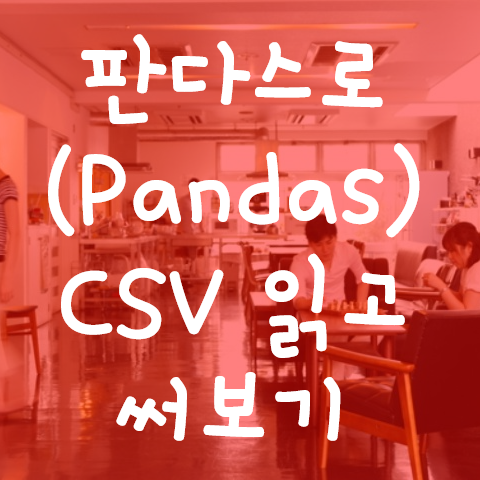 [Python] CSV 파일 읽고 쓰기 (Pandas)