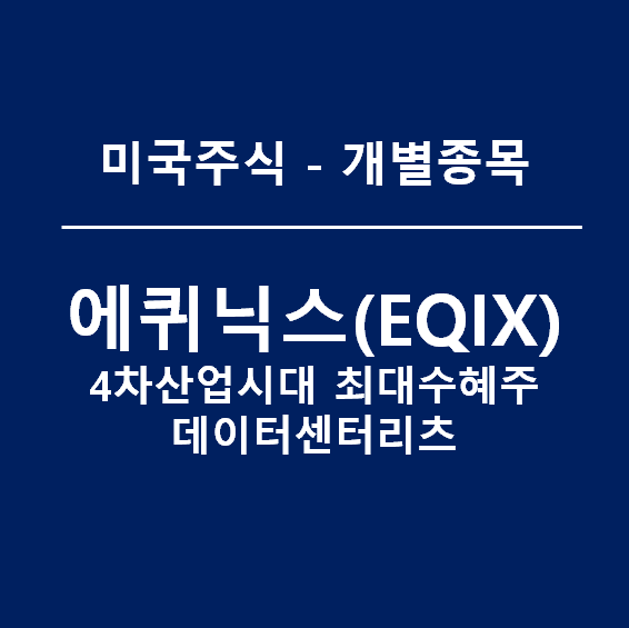 에퀴닉스(EQIX) - 4차산업시대 최대수혜주인 데이터센터리츠 대장