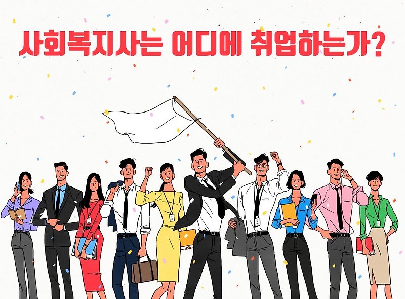 사회복지사 1급 자격증 취득방법