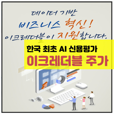 이크레더블 주가 시세 전망 차트분석 <국내 최초 AI기반 기업신용평가>