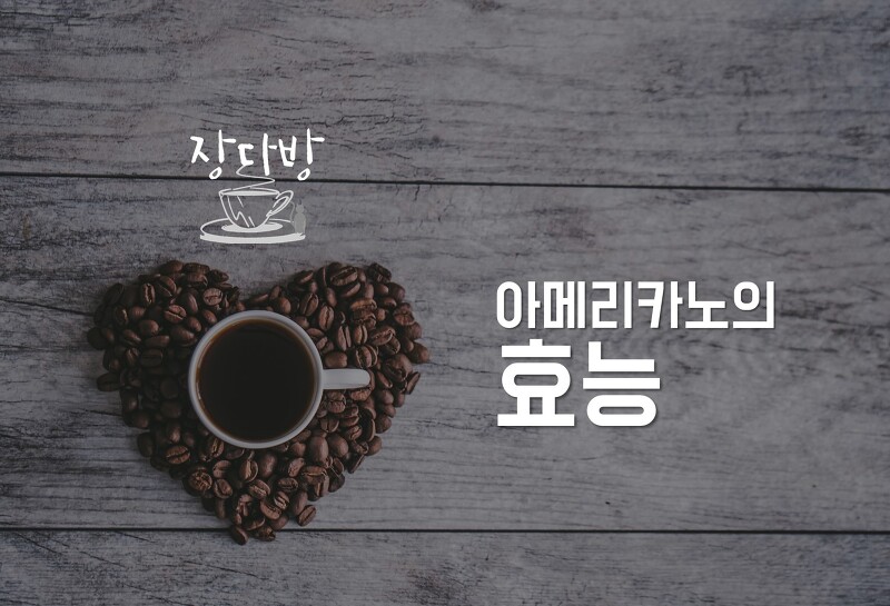 커피 아메리카노 효능, 건강보조 효과