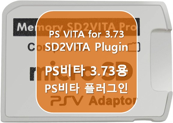 [PS 비타] PS VITA SD2VITA 3.73용 플러그인 (PS vita SD2VITA Plugin for 3.73)