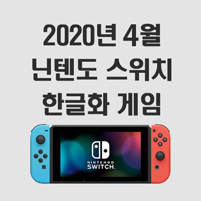 2020년 4월 닌텐도 스위치 한글화 게임정보