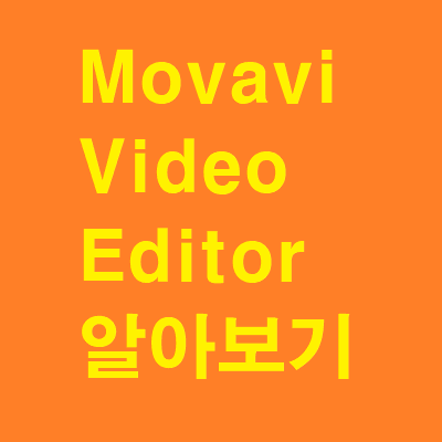 Movavi Video Editor 2020 다운로드 및 설치방법 알아보기