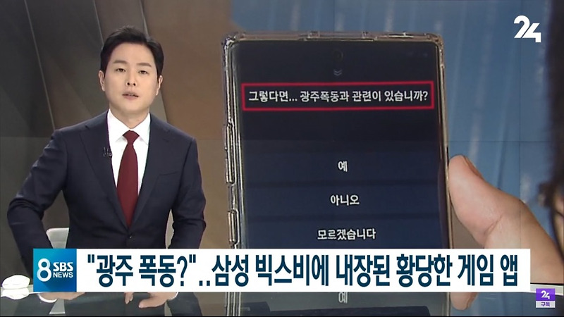 삼성 빅스비 '광주 폭동' 논란.