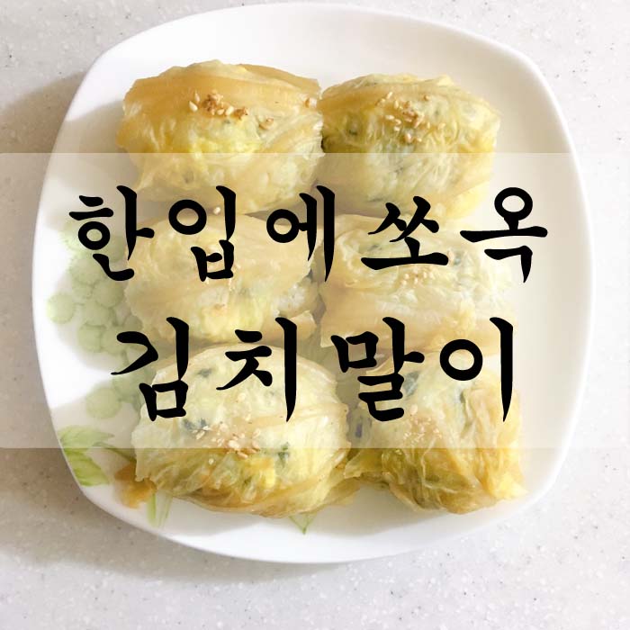 [소소한끼] 묵은지활용 - 김치말이
