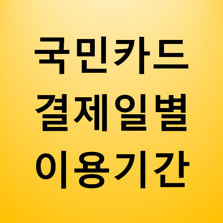 국민카드 결제일별 이용기간 / 고객센터 안내