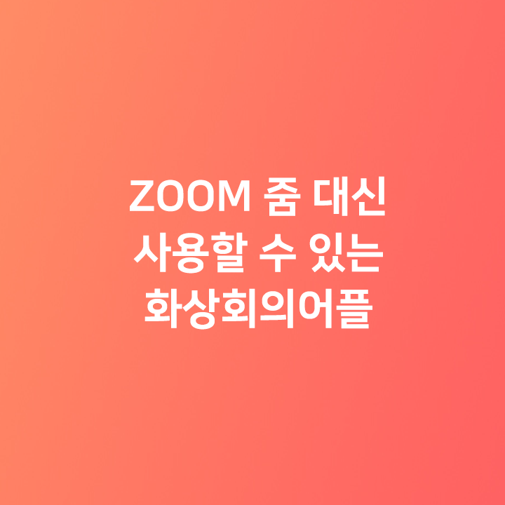 ZOOM 대신 사용할 수 있는 화상회의어플 - 행아웃, 웹엑스, 페이스북 워크스페이스