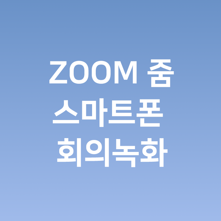ZOOM 줌 스마트폰 (아이폰, 안드로이드) 회의 녹화 - 클라우드 기록