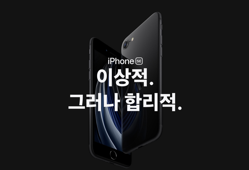 아이폰 SE 2세대 공식 발표! 아이폰8과 비교분석