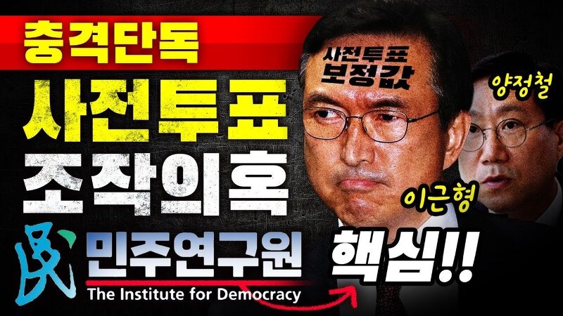 가세연, 사전투표 조작의혹 핵심은 민주연구원!!