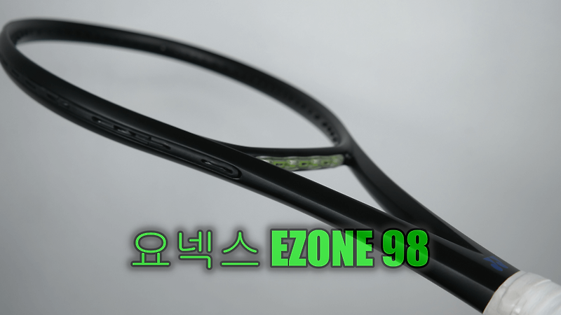 요넥스 EZONE 98 그린 무광 올블랙으로 도색