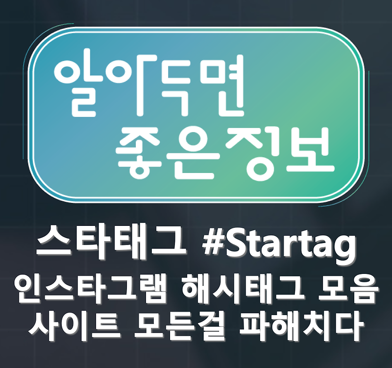 [인스타] 스타태그(#Startag) 인스타그램 해시태그 모음 사이트 소개/알아보기