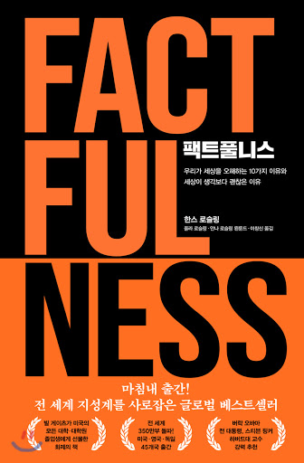[서평] <팩트풀니스 (원제: Factfulness)>, 한스 로슬링(Hans Rosling) 리뷰