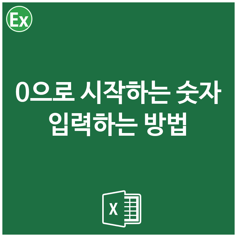 엑셀 0으로 시작하는 숫자 입력하는 방법!