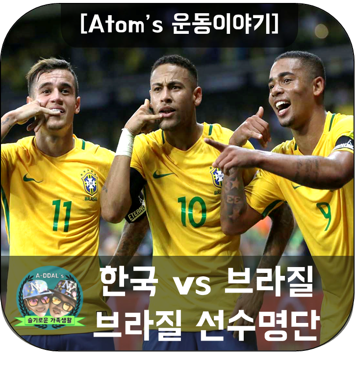 [운동이야기] 11월 A매치 대한민국 vs 브라질 - 브라질 선수 명단