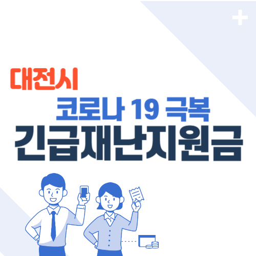 대전시 긴급재난지원금 신청방법 (초간단 정리!)