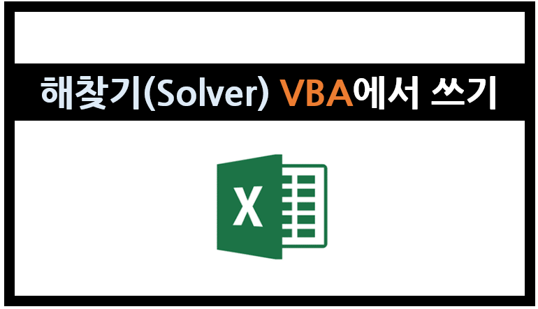 엑셀을 편하게] 해찾기(Solver)를 VBA에서 쓰기