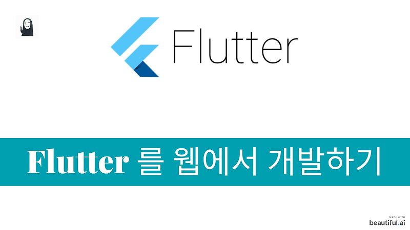 [Flutter 강좌 4] Flutter 웹(Web) 에서 개발하기 feat. 코드펜(CodePen)