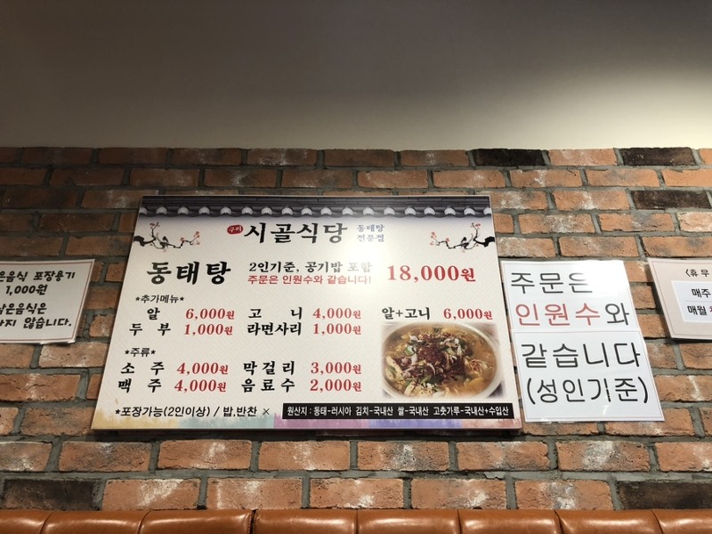 푸짐한 동태탕이 맛있는 구리 시골식당 <경기도 광주>