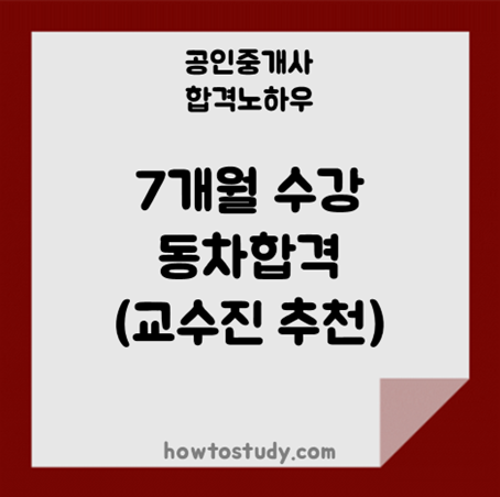 [32회 공인중개사] 7개월 강의 수강 끝에 동차합격(feat.추천 교수님 강사진)
