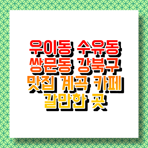 우이동 계곡 맛집 펜션 계곡 아이들과 엠티 가볼만한곳 계곡 수영장