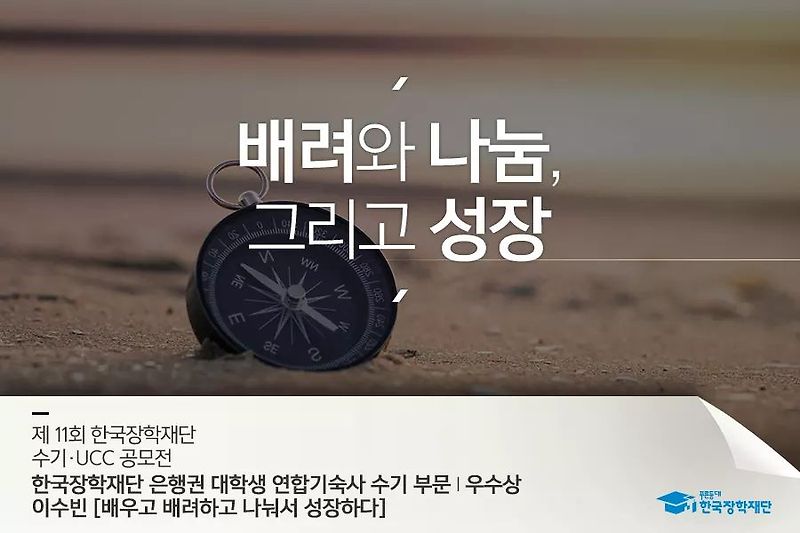 제11회 한국장학재단 수기•UCC 공모전, 은행권 대학생 연합기숙사 수기 부문 우수상, 이수빈의 수기, ‘배우고 배려하고 나눠서 성장하다’