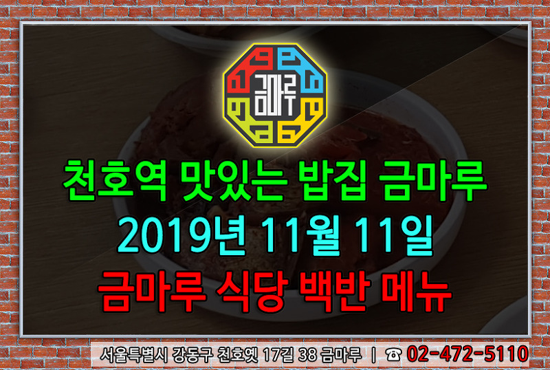 천호역 금마루 식당 2019년 11월 11일 맛있는 백반 메뉴 - 코다리무조림, 우거지된장국