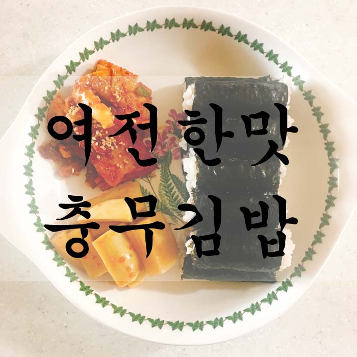 [소소한끼] 충무김밥
