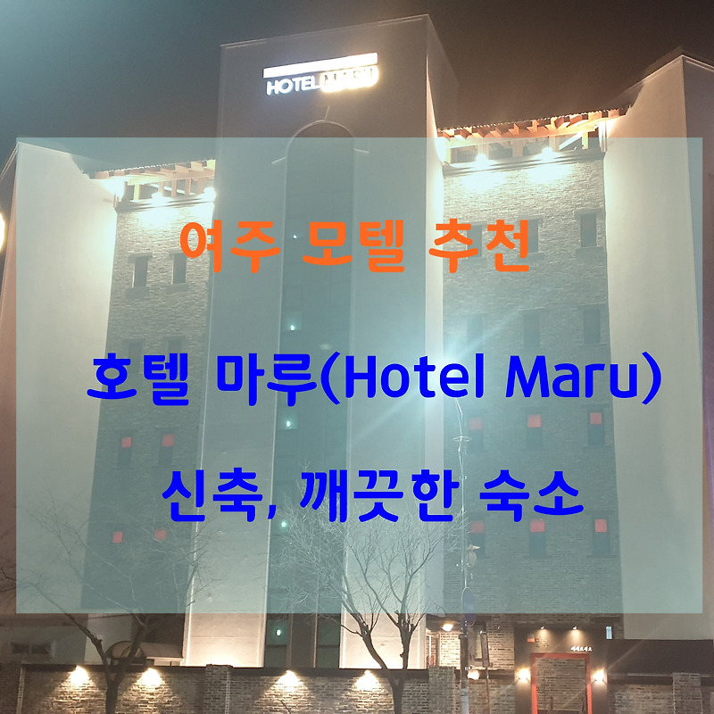 [여주 숙소] 여주 깔끔한 모텔 호텔 마루(Hotel Maru)_버금방