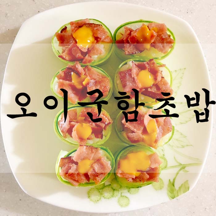[소소한끼] 오이군함초밥