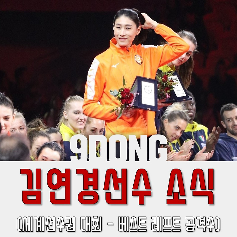 김연경 베스트레프트상 수상