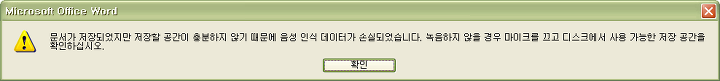 MS WORD 음성인식데이터 손실메세지 출력시