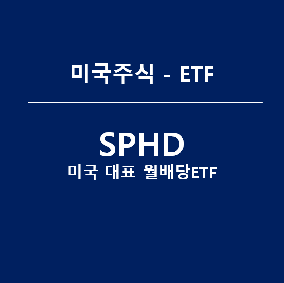 미국 월배당 ETF 대명사 SPHD (feat. 달러로 매월받기)