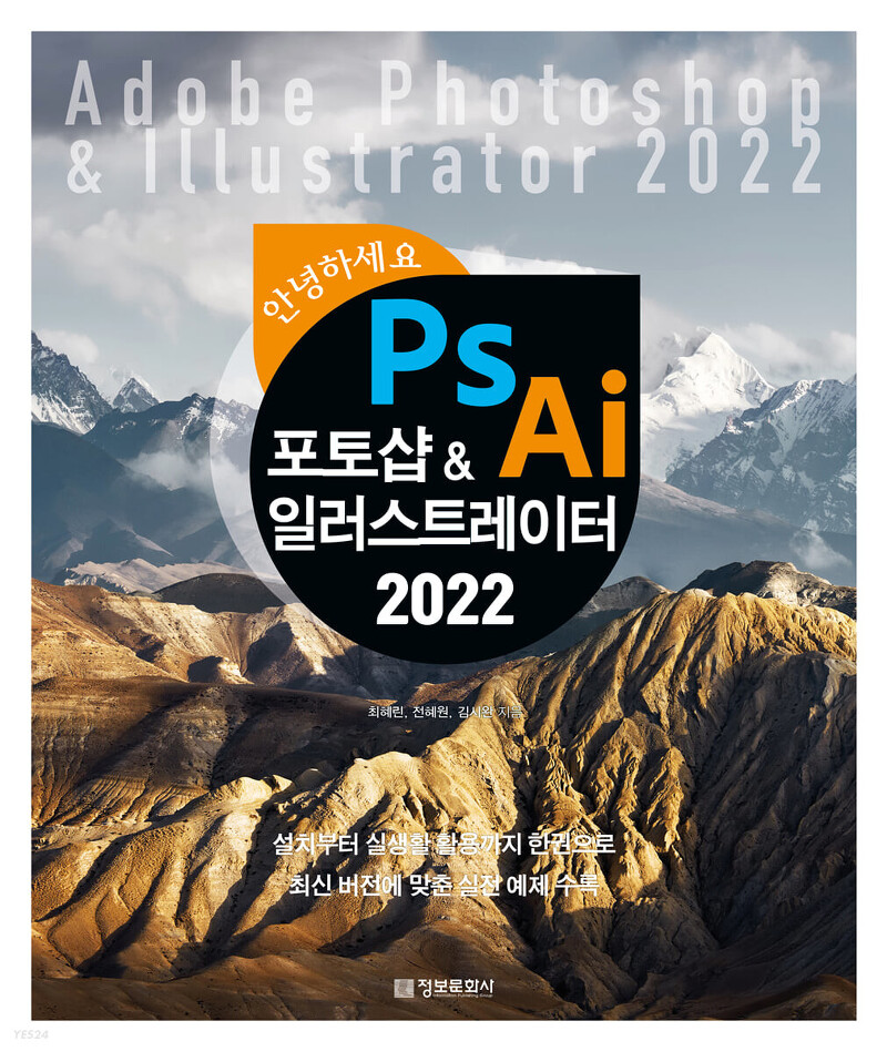 [책 리뷰] 2022 안녕하세요 포토샵&일러스트레이터 - 최혜린, 전혜원, 김시완.정보문화사.2022