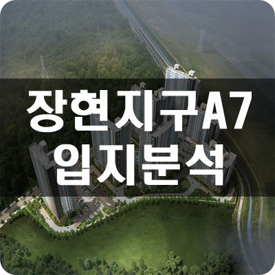 시흥장현지구A7 공공분양주택 입지분석 및 시세차익