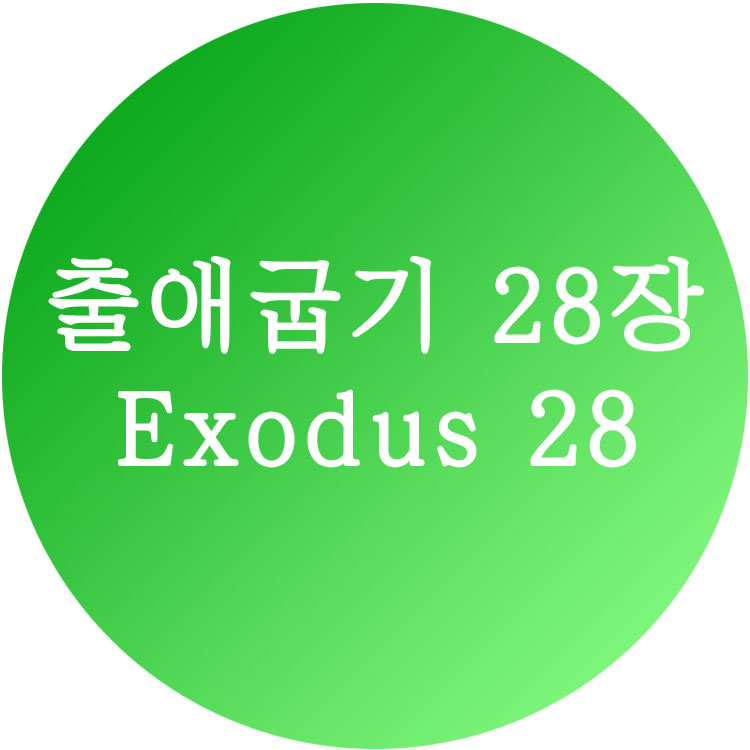 [출애굽기 28장] 한영성경 (Exodus Chapter 28)