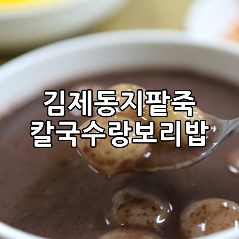 김제/익산 동지 팥죽 맛집, 칼국수랑보리밥 고고!
