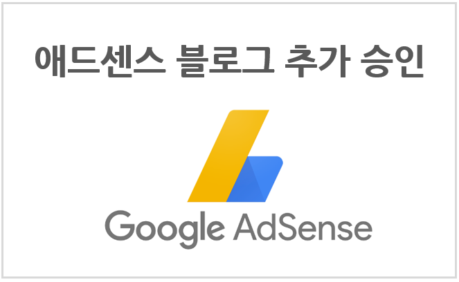 애드센스(AdSense) 티스토리 블로그 추가 승인 후기