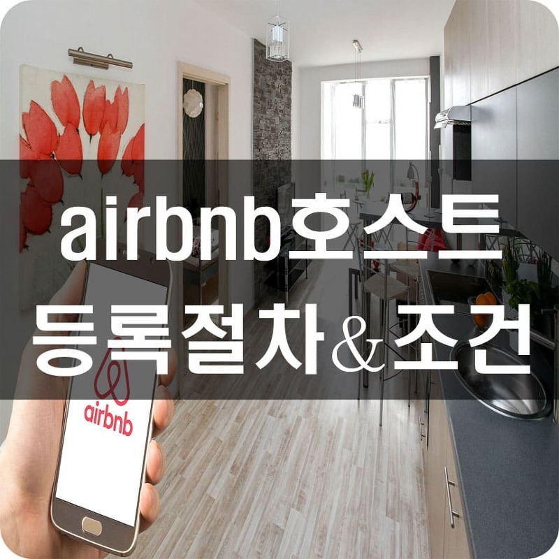 에어비앤비(airbnb)호스트 등록조건 및 절차