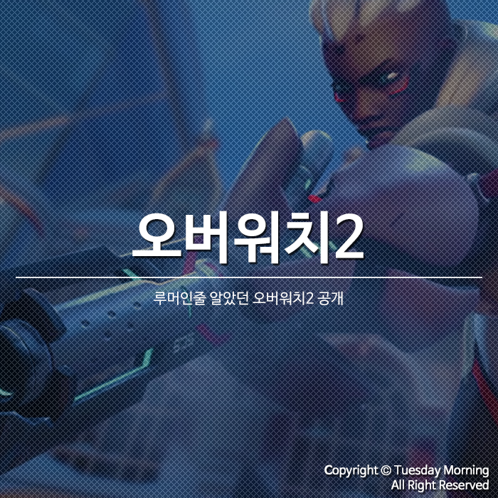 블리즈컨 '오버워치2' 공개! 스토리모드, 신규 영웅, 신규 전장 정보