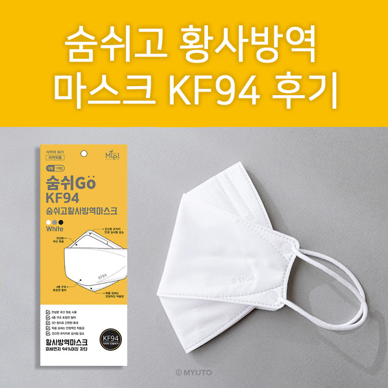 숨쉬고 마스크 후기 : 약국에서 공적마스크로 구매한 숨쉬Go KF94 대형 착용후기 / 장점 단점 / 사이즈