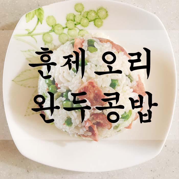 [소소한끼] 훈제오리 완두콩밥