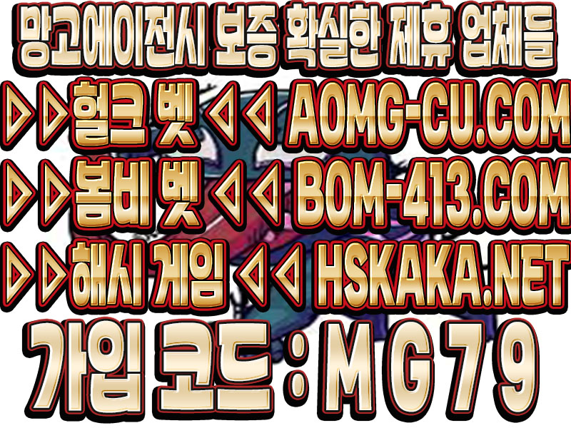 헐크벳 【 가입코드 : MG79 】 AOMG-CU.COM  망고에이전시 24시문의 톡 : MG007 
