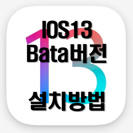 아이폰 ios13 Public Bata (퍼블릭베타)버전 업데이트 누구나 할 수 있는 설치방법!!