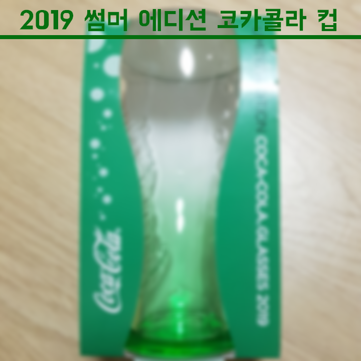 맥도날드 코카콜라 컵, 맥도날드 2019 썸머 에디션 코카콜라 컵 한정, 맥스파이시 상하이 버거.