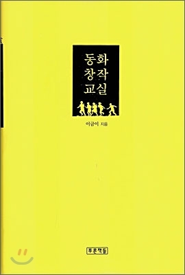 [책 리뷰] 동화 창작 교실 - 이금이.푸른책들.2006